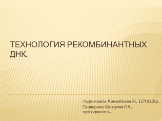 Технология Рекомбинантных Днк.