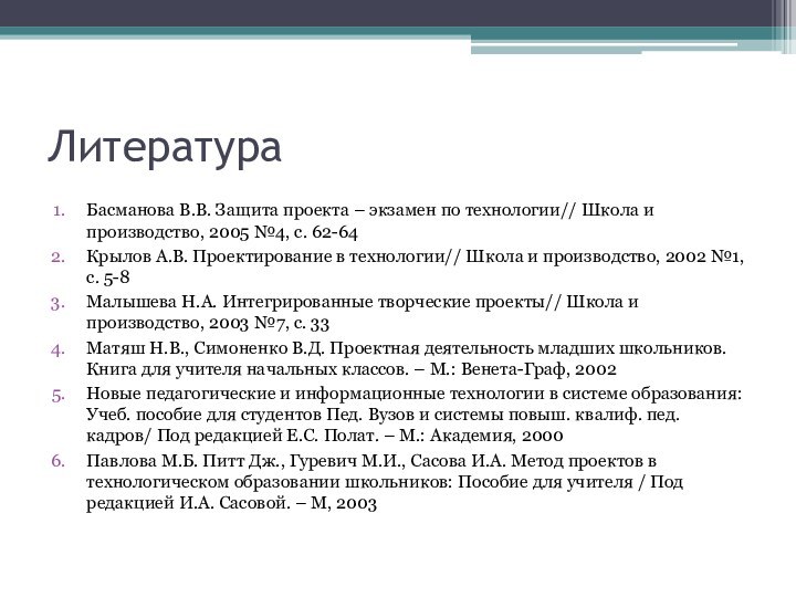 ЛитератураБасманова В.В. Защита проекта – экзамен по технологии// Школа и производство, 2005