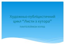 Художньо-публіцистичний цикл “Листи з хутора”