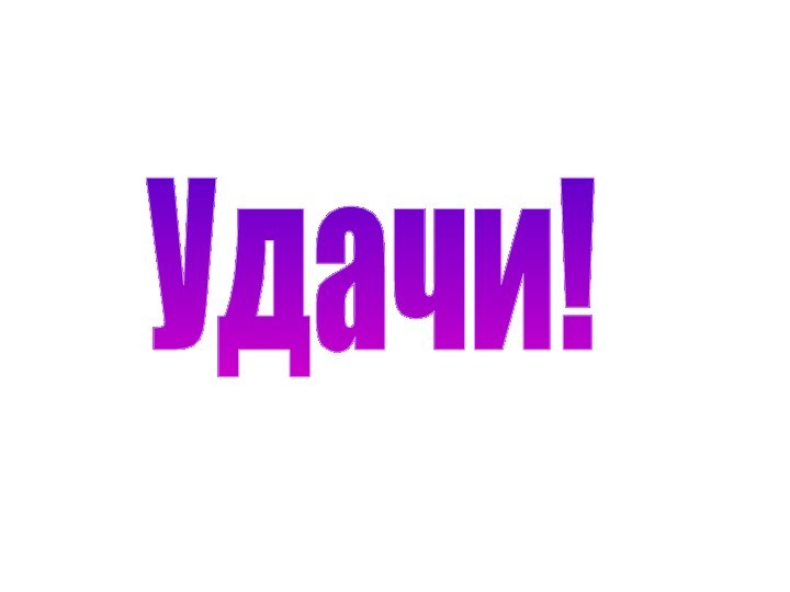 Удачи!