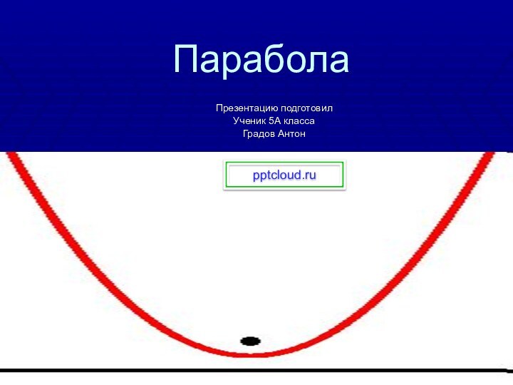 Парабола Презентацию подготовилУченик 5А классаГрадов Антон