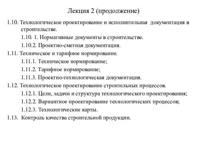 Лекция 2 (продолжение)1.10. Технологическое проектирование и исполнительная документация в строительстве.1.10. 1. Нормативные