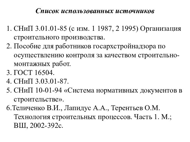 Список использованных источников1. СНиП 3.01.01-85 (с изм. 1 1987, 2 1995) Организация