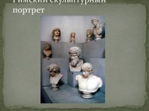 Римский скульптурный портрет