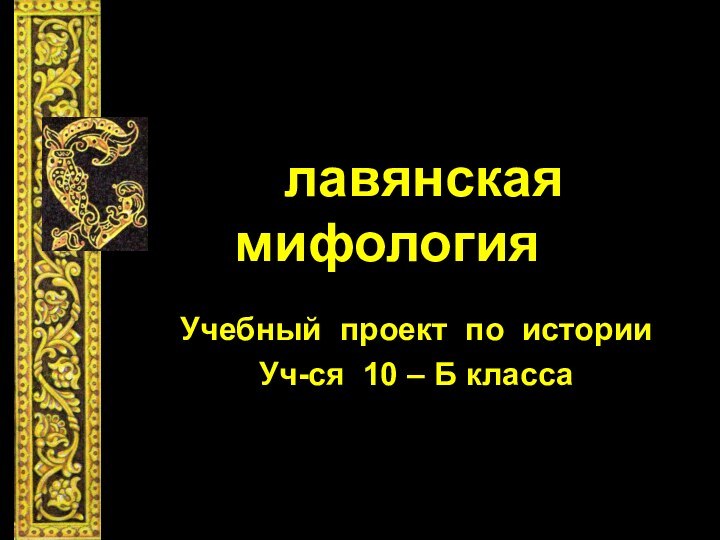 лавянская мифологияУчебный проект по историиУч-ся 10 – Б класса