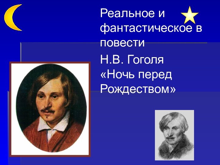 Реальное и фантастическое в повести Н.В. Гоголя  «Ночь перед Рождеством»