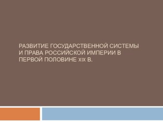 Развитие государственной системы и права российской империи в первой половине 19 в.