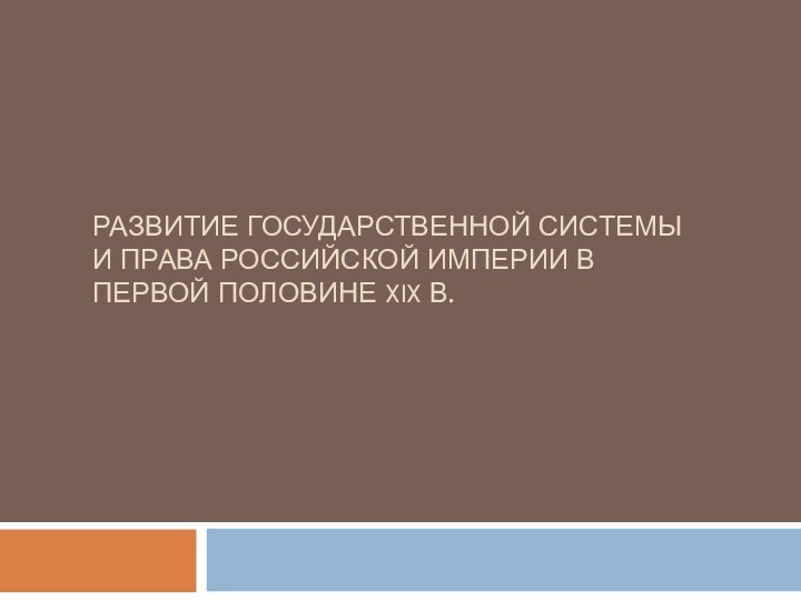 Развитие государственной системы и права российской империи в первой половине XIX в.