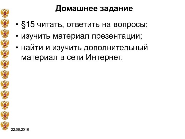 Домашнее задание§15 читать, ответить на вопросы;изучить материал презентации;найти и изучить дополнительный материал в сети Интернет.