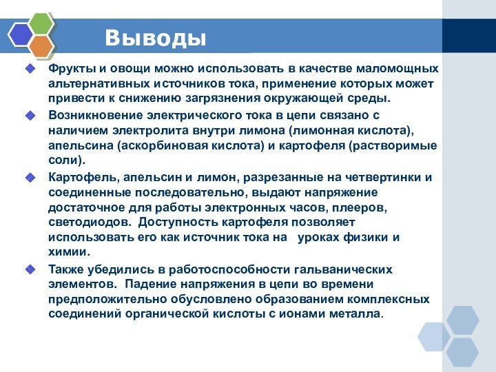 ВыводыФрукты и овощи можно использовать в качестве маломощных альтернативных источников тока, применение