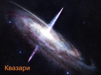 Квазары