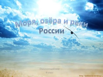 Моря, озёра и реки России