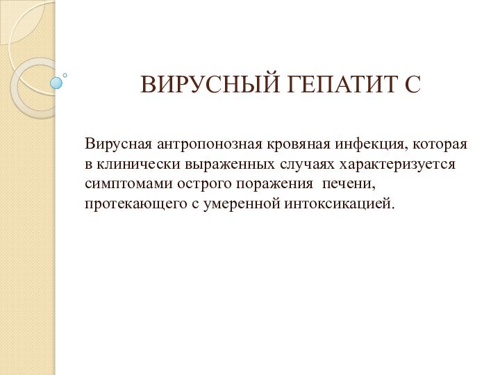 ВИРУСНЫЙ ГЕПАТИТ СВирусная антропонозная кровяная инфекция, которая в клинически выраженных случаях характеризуется