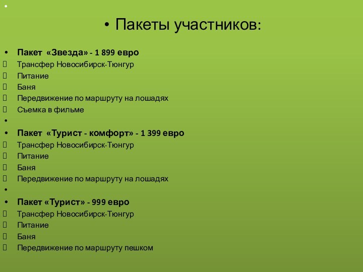 Пакеты участников:Пакет «Звезда» - 1 899 евро Трансфер Новосибирск-ТюнгурПитаниеБаняПередвижение по