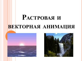 растровая и векторная анимация 9 класс