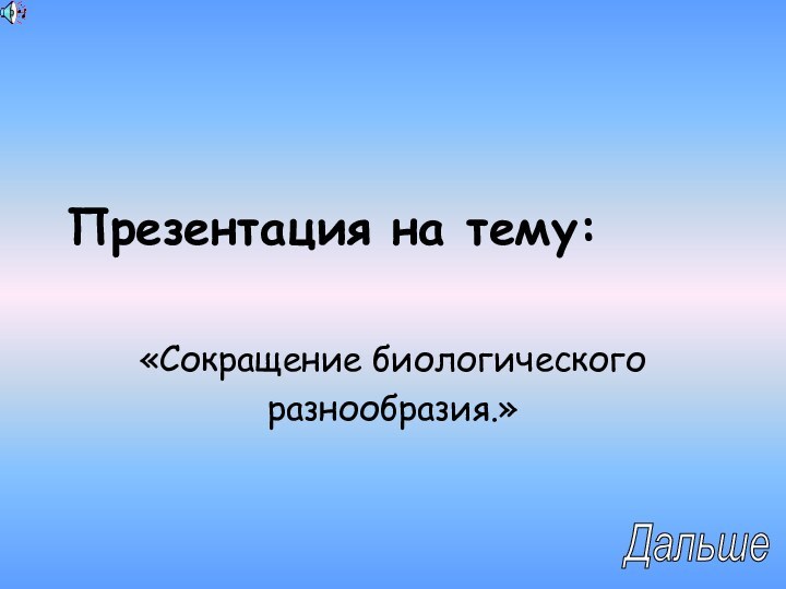 Презентация на тему:«Сокращение биологического разнообразия.»Дальше