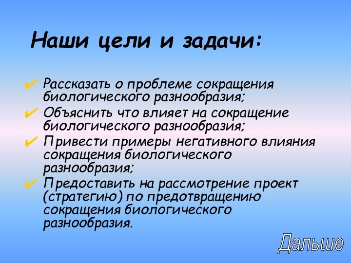 Наши цели и задачи:Рассказать о проблеме сокращения биологического разнообразия;Объяснить что влияет на