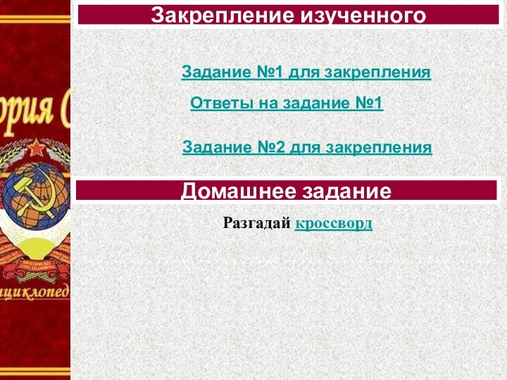 Разгадай кроссворд Закрепление изученногоДомашнее заданиеЗадание №1 для закрепленияЗадание №2 для закрепленияОтветы на задание №1