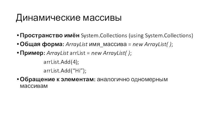 Динамические массивыПространство имён System.Collections (using System.Collections)Общая форма: ArrayList имя_массива = new ArrayList(