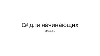 C# для начинающих