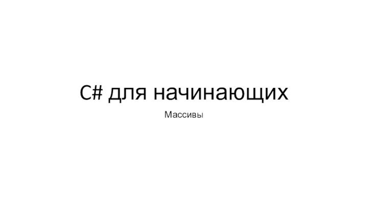 C# для начинающихМассивы