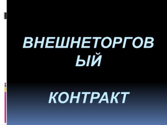 Внешнеторговый контракт и его атрибуты