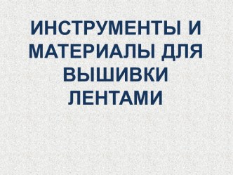 Инструменты и материалы для вышивки лентами