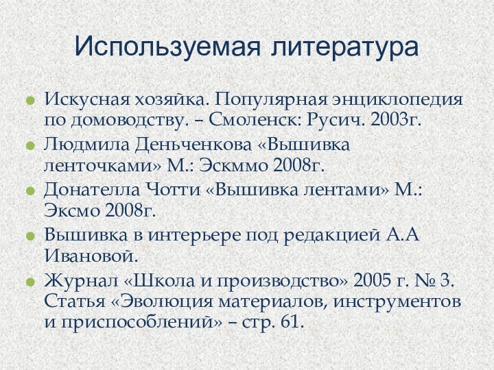 Используемая литератураИскусная хозяйка. Популярная энциклопедия по домоводству. – Смоленск: Русич. 2003г.Людмила Деньченкова