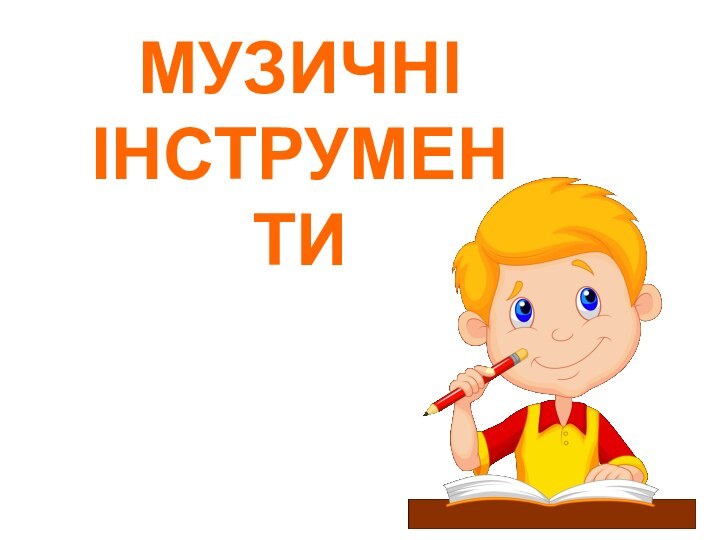 МУЗИЧНІ ІНСТРУМЕНТИ