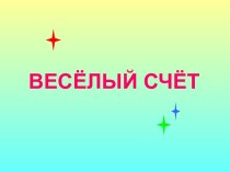 Весёлый счёт