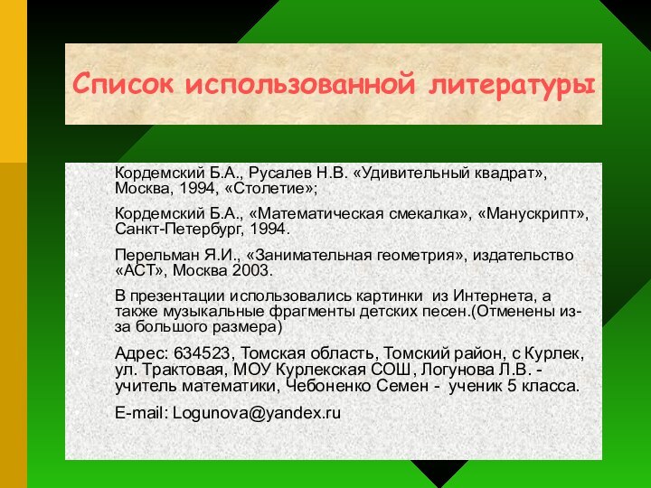 Список использованной литературыКордемский Б.А., Русалев Н.В. «Удивительный квадрат», Москва, 1994, «Столетие»;Кордемский Б.А.,