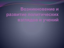 Возникновение и развитие политических взглядов и учений