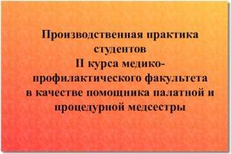 Производственная практика студентовii курса медико-профилактического факультета в качестве помощника палатной и процедурной медсестры