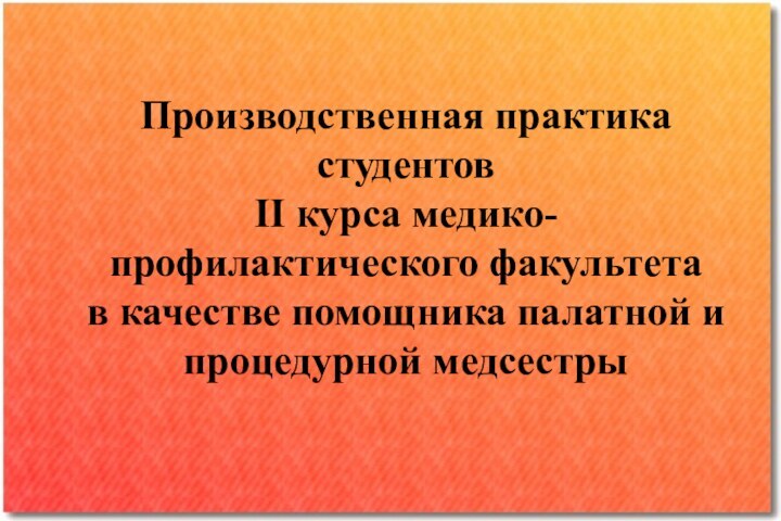 Производственная практика студентов II курса медико-профилактического факультета  в качестве помощника палатной и процедурной медсестры