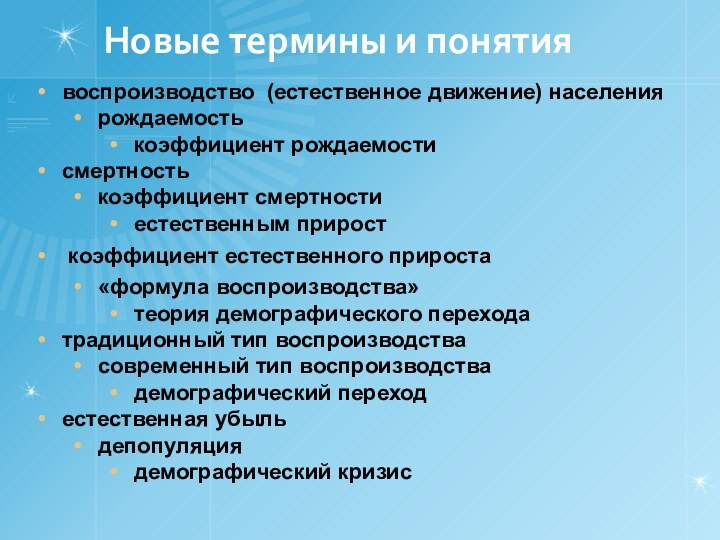 Зоны воспроизводства. Новые термины. Естественное воспроизводство. Новые понятия.