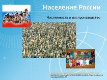 Население России Численность и воспроизводство