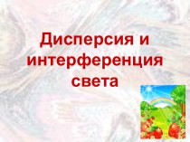 Дисперсия и интерференция света