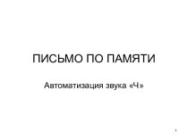 Автоматизация звука Ч