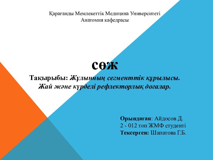 Қарағанды Мемлекеттік Медицина Университеті Анатомия кафедрасысөжТақырыбы: Жұлынның сегменттік құрылысы.Жай және күрделі рефлекторлық