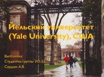 Йельский университет(yale university), США