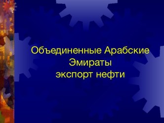 Объединенные Арабские Эмиратыэкспорт нефти