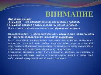 ВНИМАНИЕ