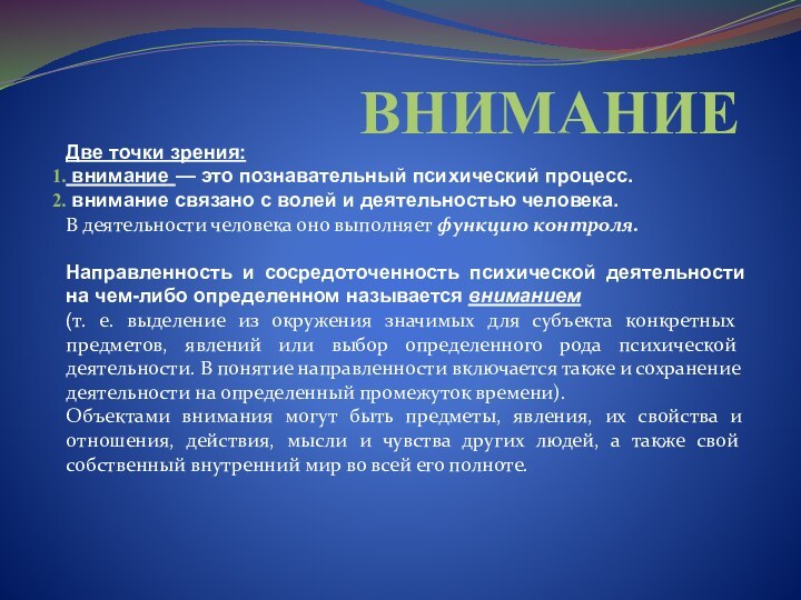 ВНИМАНИЕДве точки зрения: внимание — это познавательный психический процесс. внимание связано с