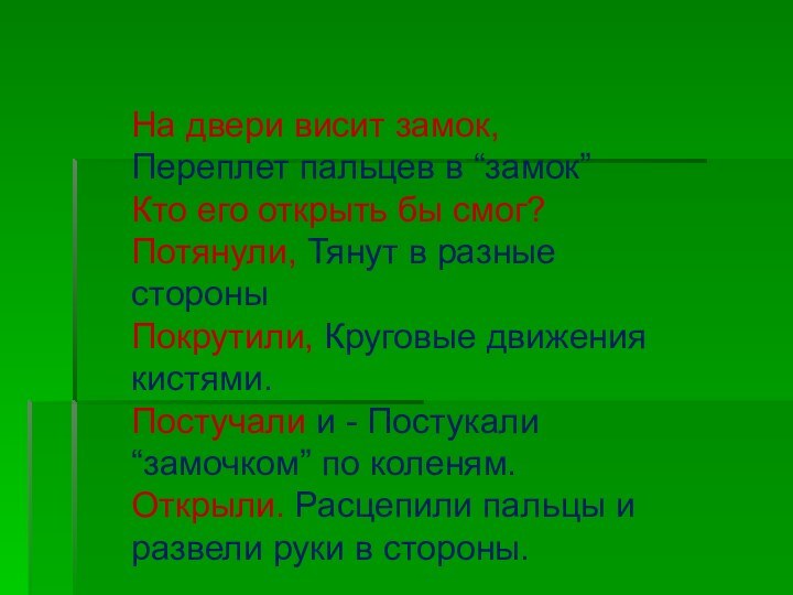 На двери висит замок, Переплет пальцев в “замок”Кто его открыть бы смог?Потянули,