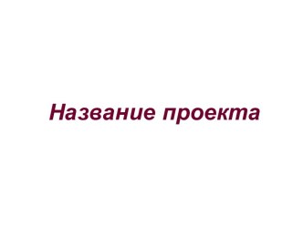 Шаблон презентации по экономике и менеджменту