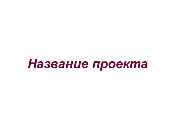 Название проекта