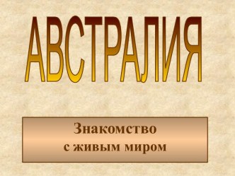 Животные Австралии