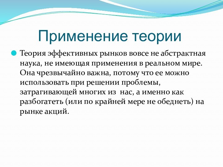 Применение теорииТеория эффективных рынков вовсе не абстрактная наука, не имеющая применения в