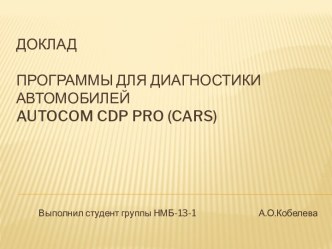 Доклад Программы для диагностики автомобилейautocom cdp pro (cars)