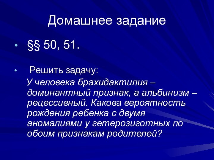 Домашнее задание§§ 50, 51. Решить задачу:   У человека брахидактилия –